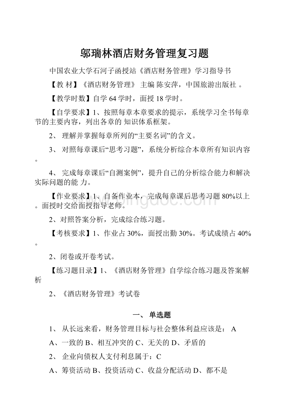 邬瑞林酒店财务管理复习题.docx_第1页