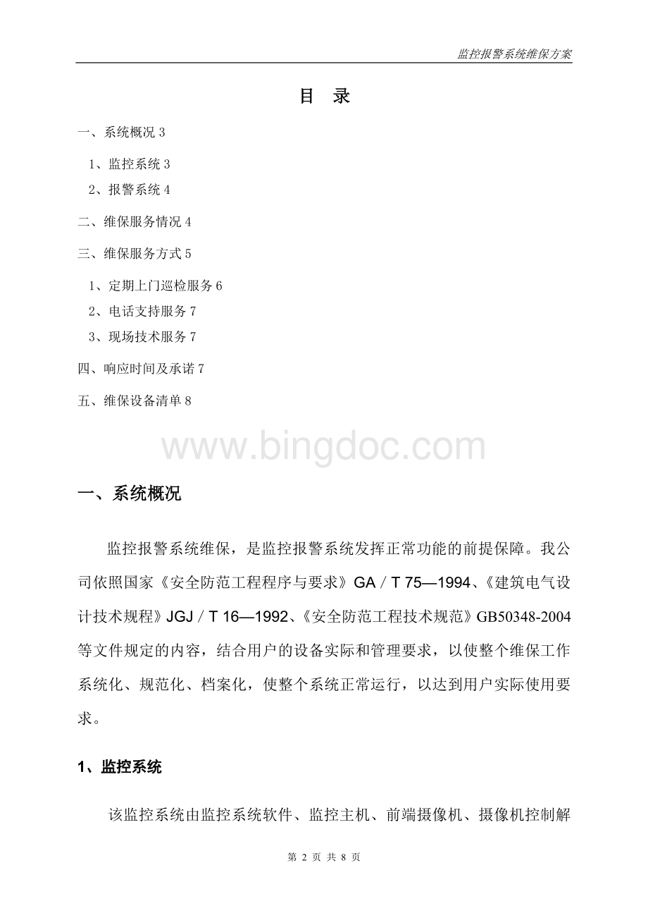 安防监控系统维保方案.doc_第2页