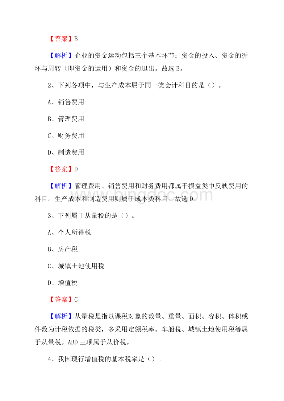 上半年海南区事业单位招聘《财务会计知识》试题及答案Word文档格式.docx_第2页