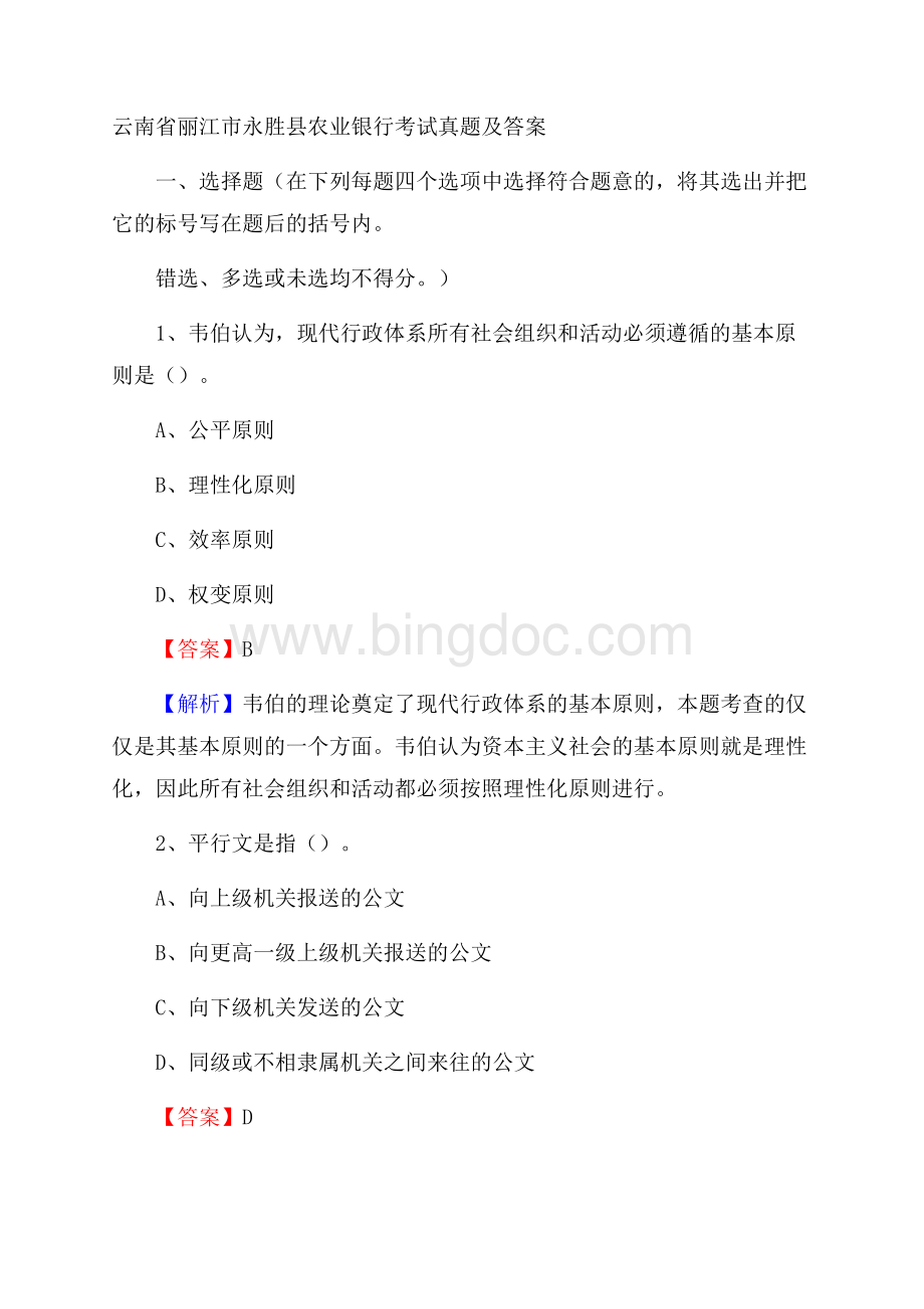 云南省丽江市永胜县农业银行考试试题及答案Word格式文档下载.docx_第1页