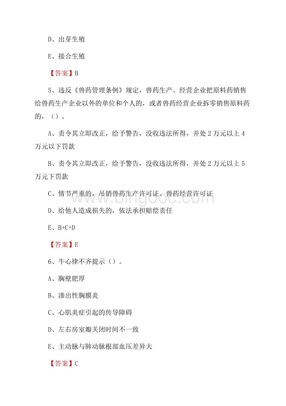 白银区畜牧兽医站、动物检疫站聘用干部考试试题汇编文档格式.docx_第3页