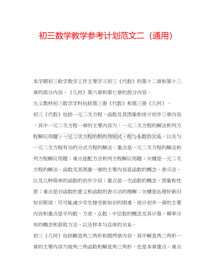 2023初三数学教学参考计划范文二（通用）文档格式.docx