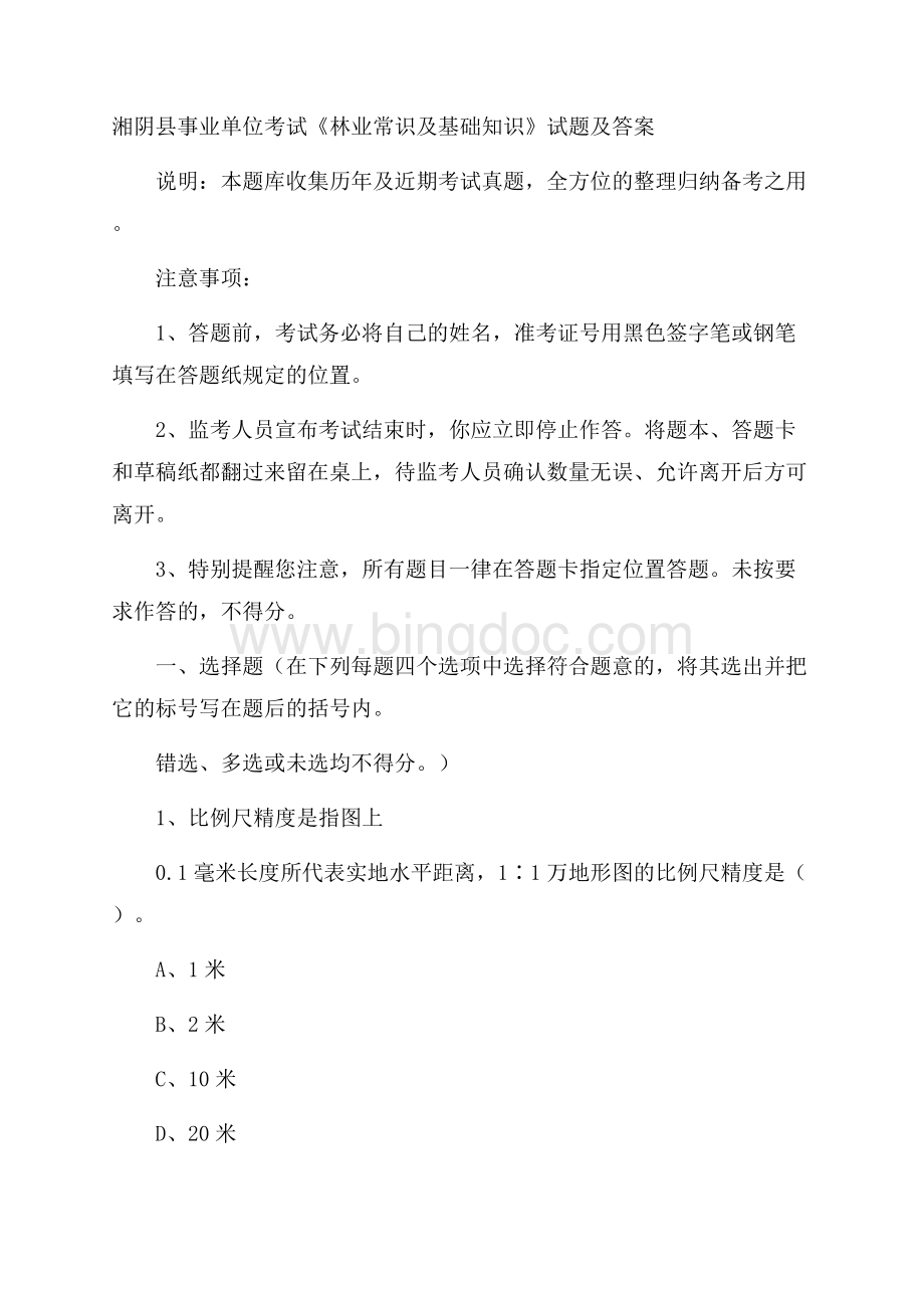 湘阴县事业单位考试《林业常识及基础知识》试题及答案.docx_第1页