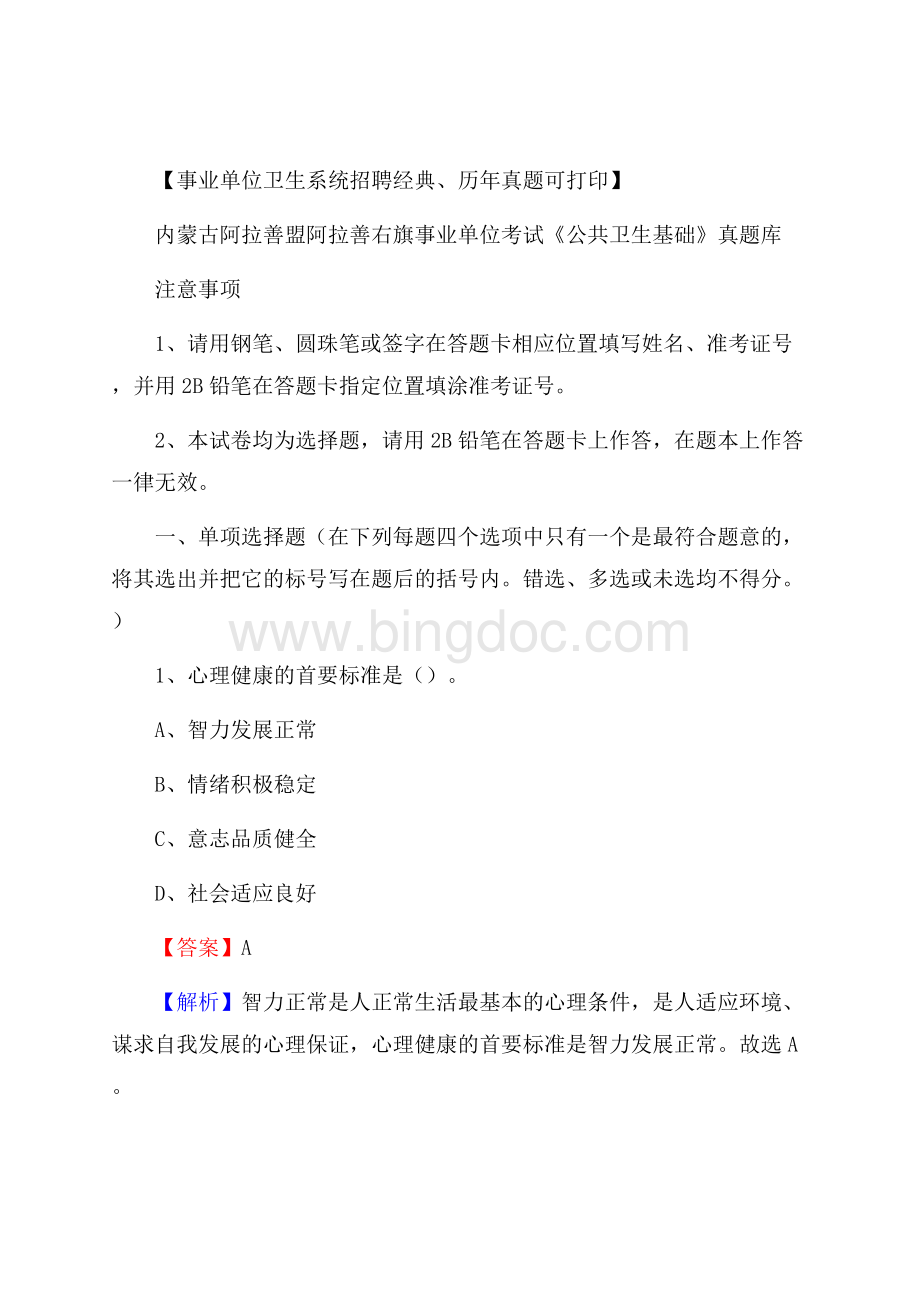 内蒙古阿拉善盟阿拉善右旗事业单位考试《公共卫生基础》真题库.docx_第1页