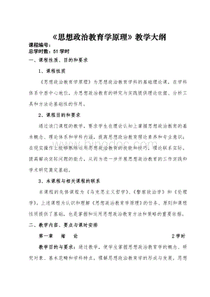 《思想政治教育学原理》教学大纲Word下载.doc