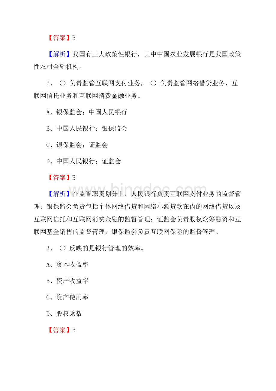 辽宁省营口市鲅鱼圈区工商银行招聘《专业基础知识》试题及答案Word文件下载.docx_第2页