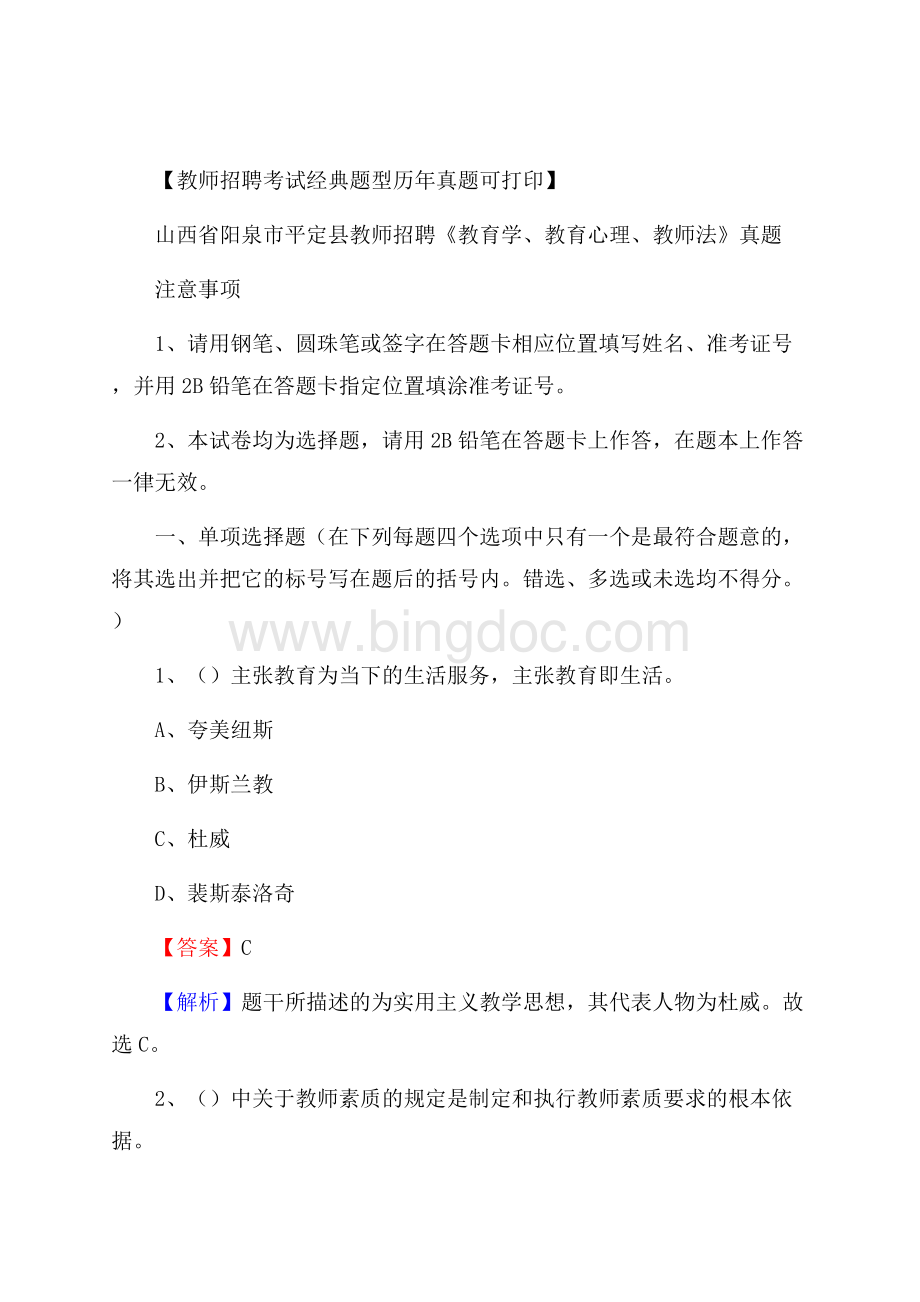 山西省阳泉市平定县教师招聘《教育学、教育心理、教师法》真题文档格式.docx_第1页