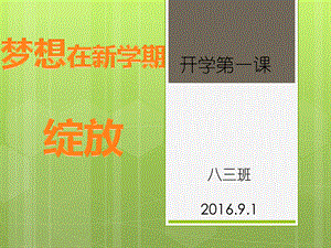 八年级班主任开学第一课.pptx