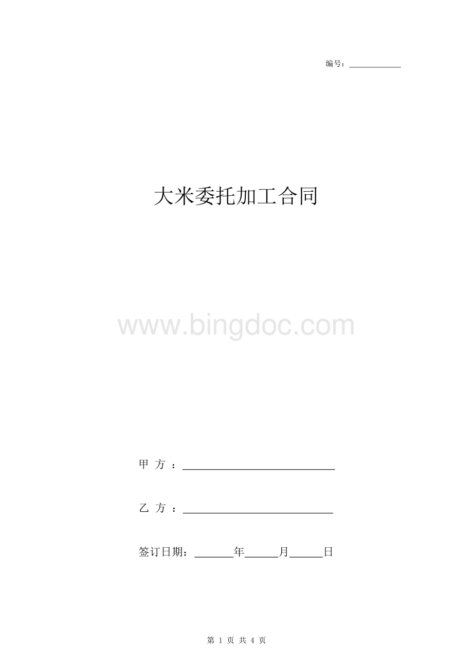 大米委托加工合同协议书范本.docx_第1页