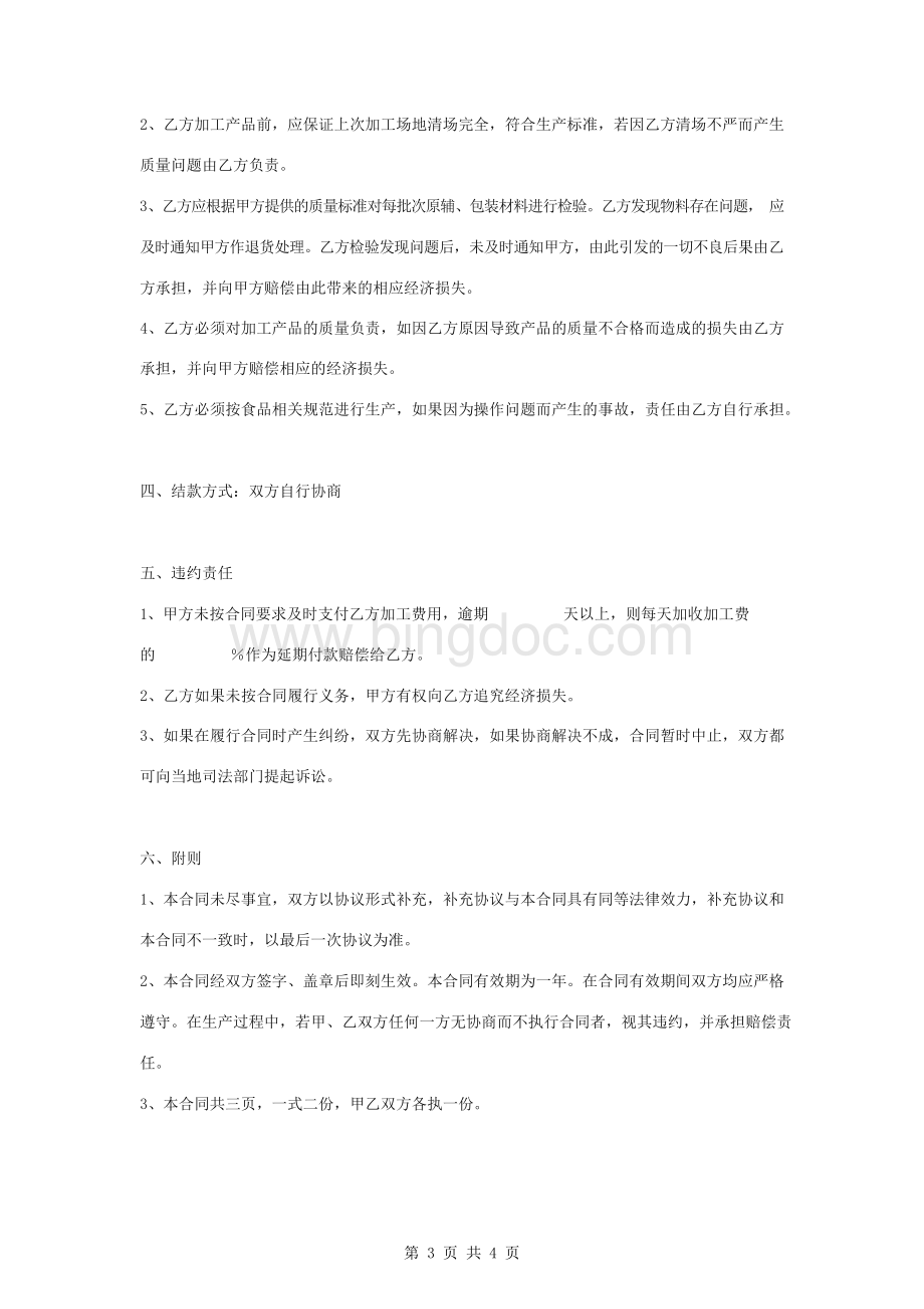 大米委托加工合同协议书范本.docx_第3页