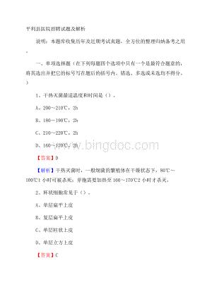 平利县医院招聘试题及解析.docx