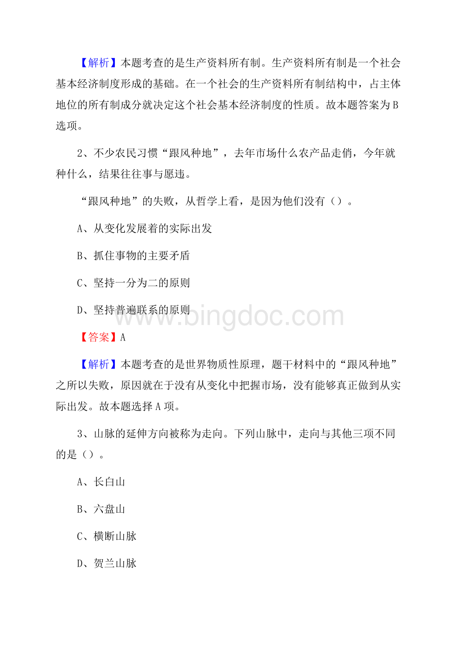 下半年内蒙古阿拉善盟额济纳旗联通公司招聘试题及解析.docx_第2页