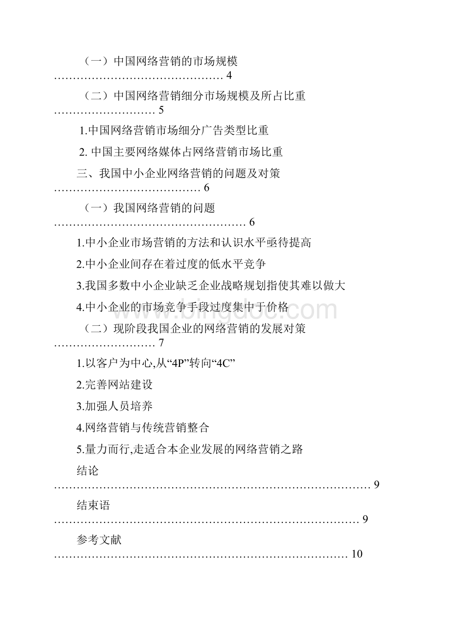 浅谈中小企业网络营销.docx_第3页