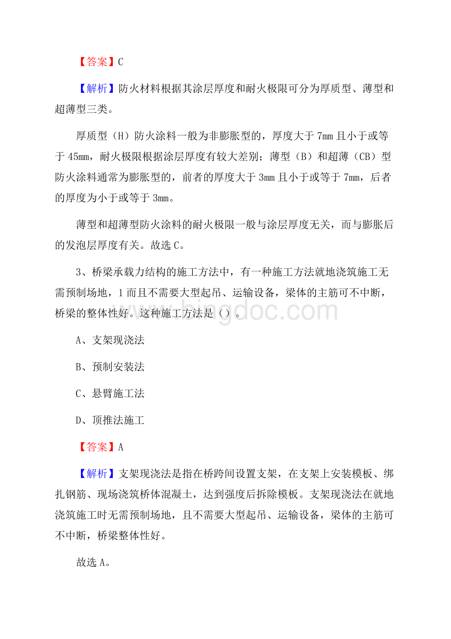 辰溪县事业单位招聘《土木工程基础知识》试题Word文档下载推荐.docx_第2页