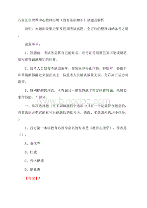 石家庄市职教中心教师招聘《教育基础知识》试题及解析.docx