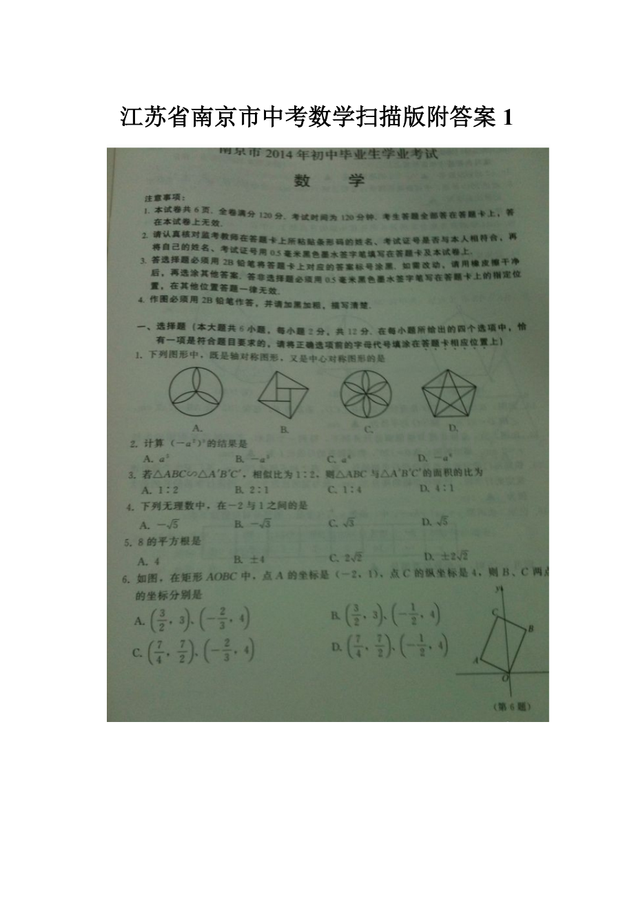 江苏省南京市中考数学扫描版附答案 1.docx_第1页