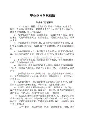 毕业季同学祝福语.docx