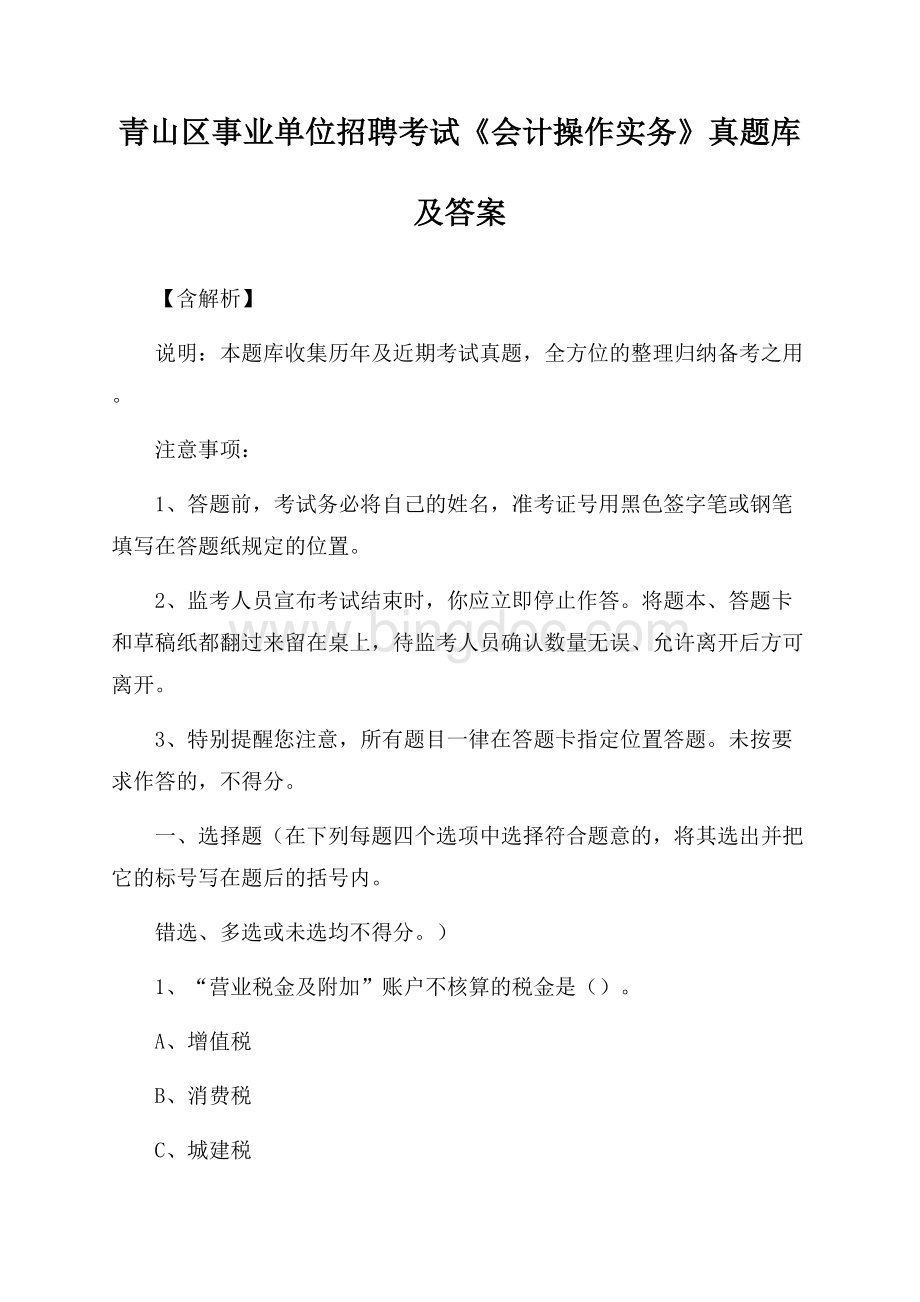 青山区事业单位招聘考试《会计操作实务》真题库及答案【含解析】(0002).docx