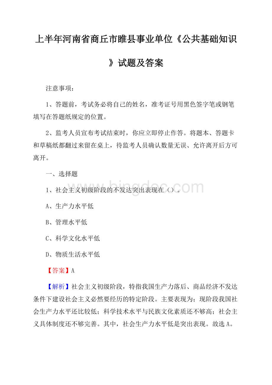 上半年河南省商丘市睢县事业单位《公共基础知识》试题及答案Word文档格式.docx