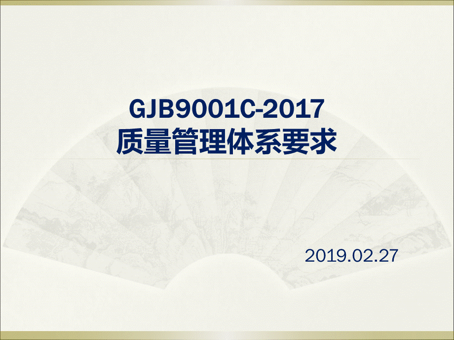 GJB9001C--2017质量管理体系要求PPT文档格式.ppt_第1页