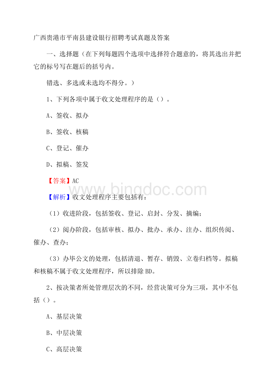 广西贵港市平南县建设银行招聘考试试题及答案.docx_第1页