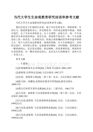 当代大学生生命观教育研究结语和参考文献Word文件下载.docx