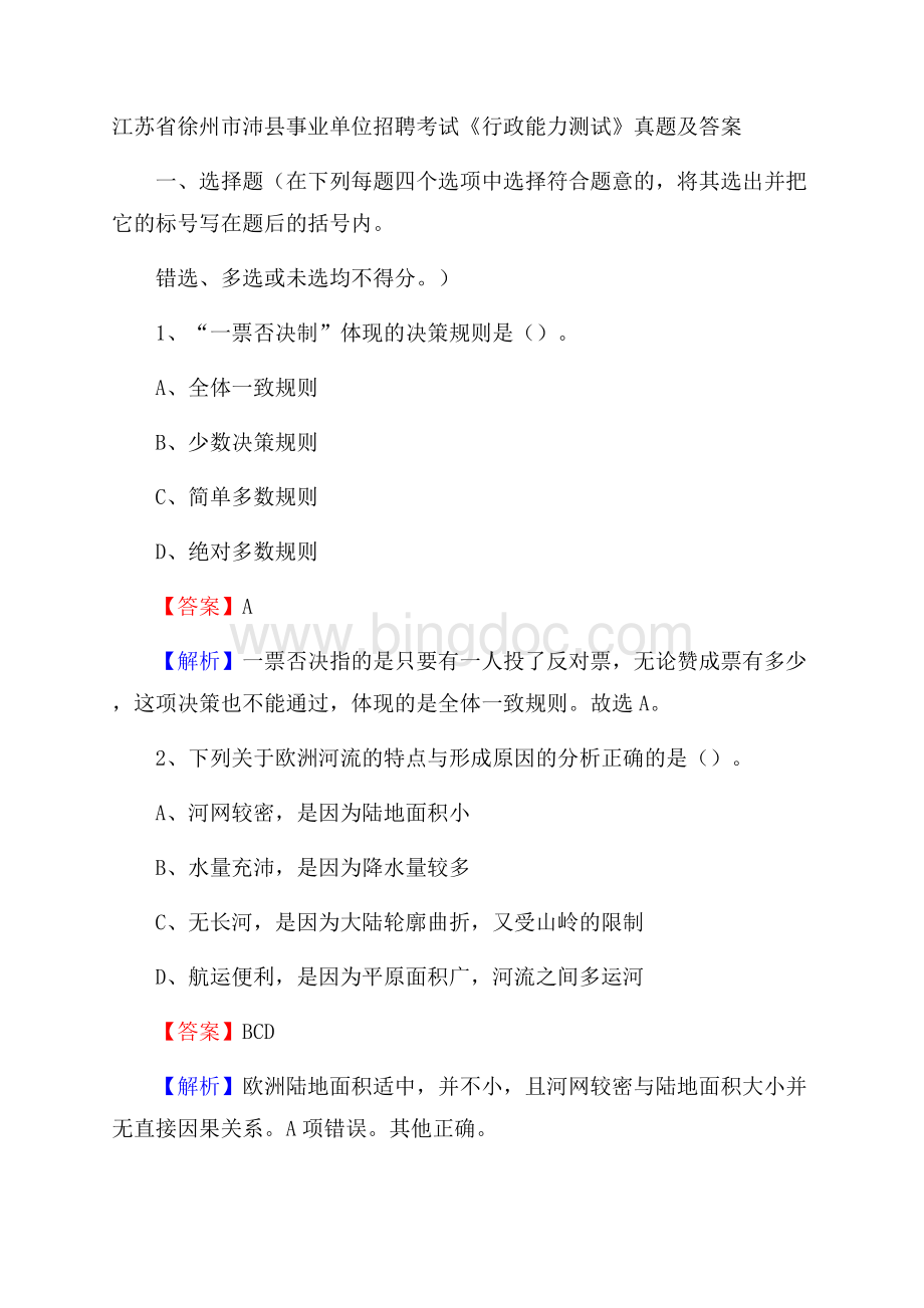 江苏省徐州市沛县事业单位招聘考试《行政能力测试》真题及答案.docx_第1页