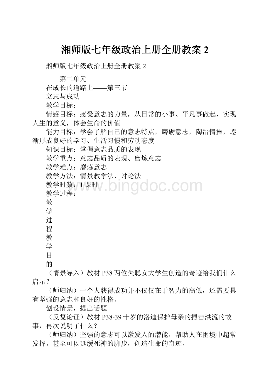 湘师版七年级政治上册全册教案2Word下载.docx