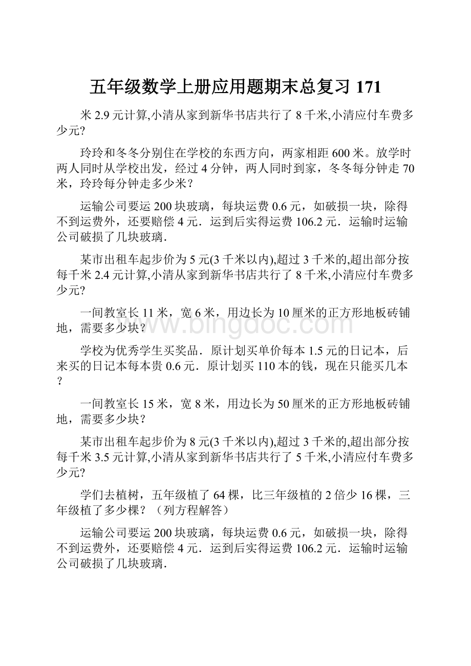 五年级数学上册应用题期末总复习171Word格式文档下载.docx_第1页