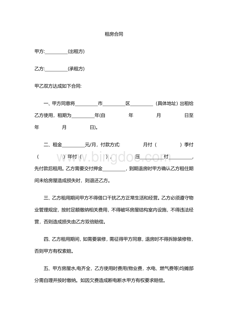 租房合同范本Word文件下载.docx