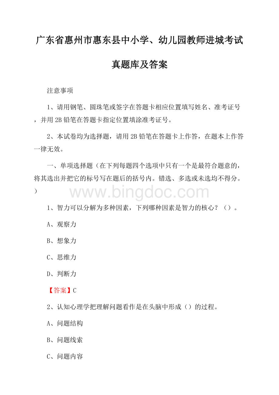 广东省惠州市惠东县中小学、幼儿园教师进城考试真题库及答案.docx_第1页