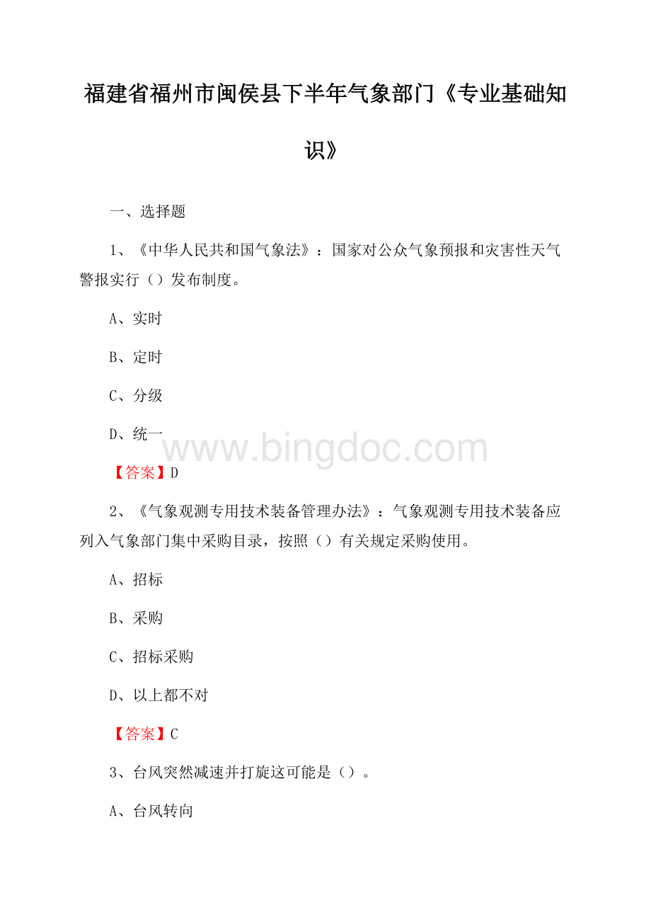 福建省福州市闽侯县下半年气象部门《专业基础知识》.docx_第1页