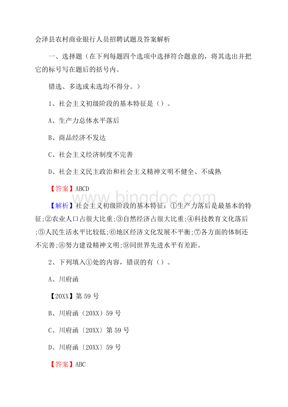 会泽县农村商业银行人员招聘试题及答案解析Word文件下载.docx