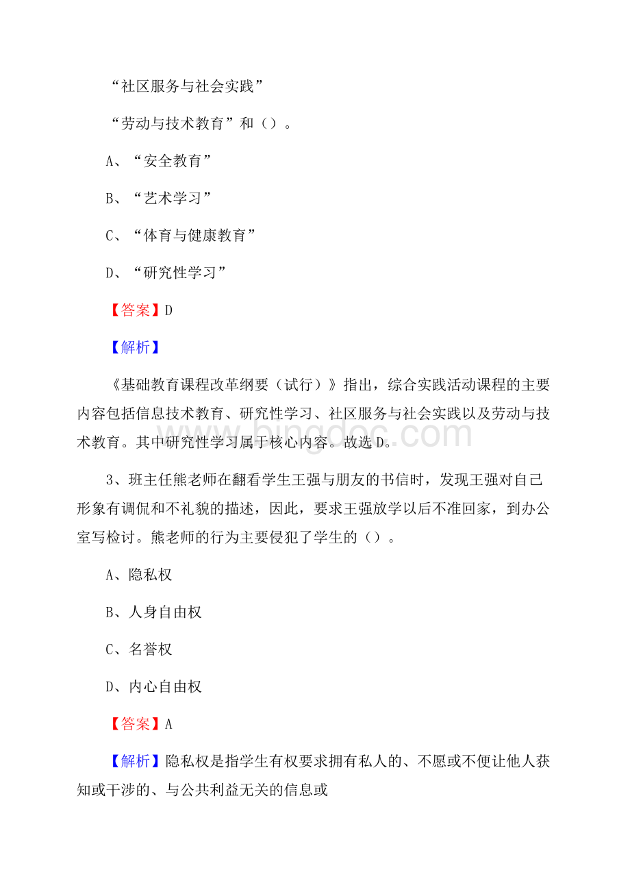 河北省承德市双桥区(中小学、幼儿园)教师招聘真题试卷及答案.docx_第2页