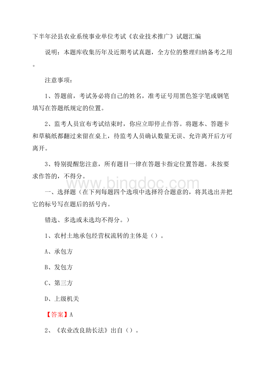 下半年泾县农业系统事业单位考试《农业技术推广》试题汇编.docx