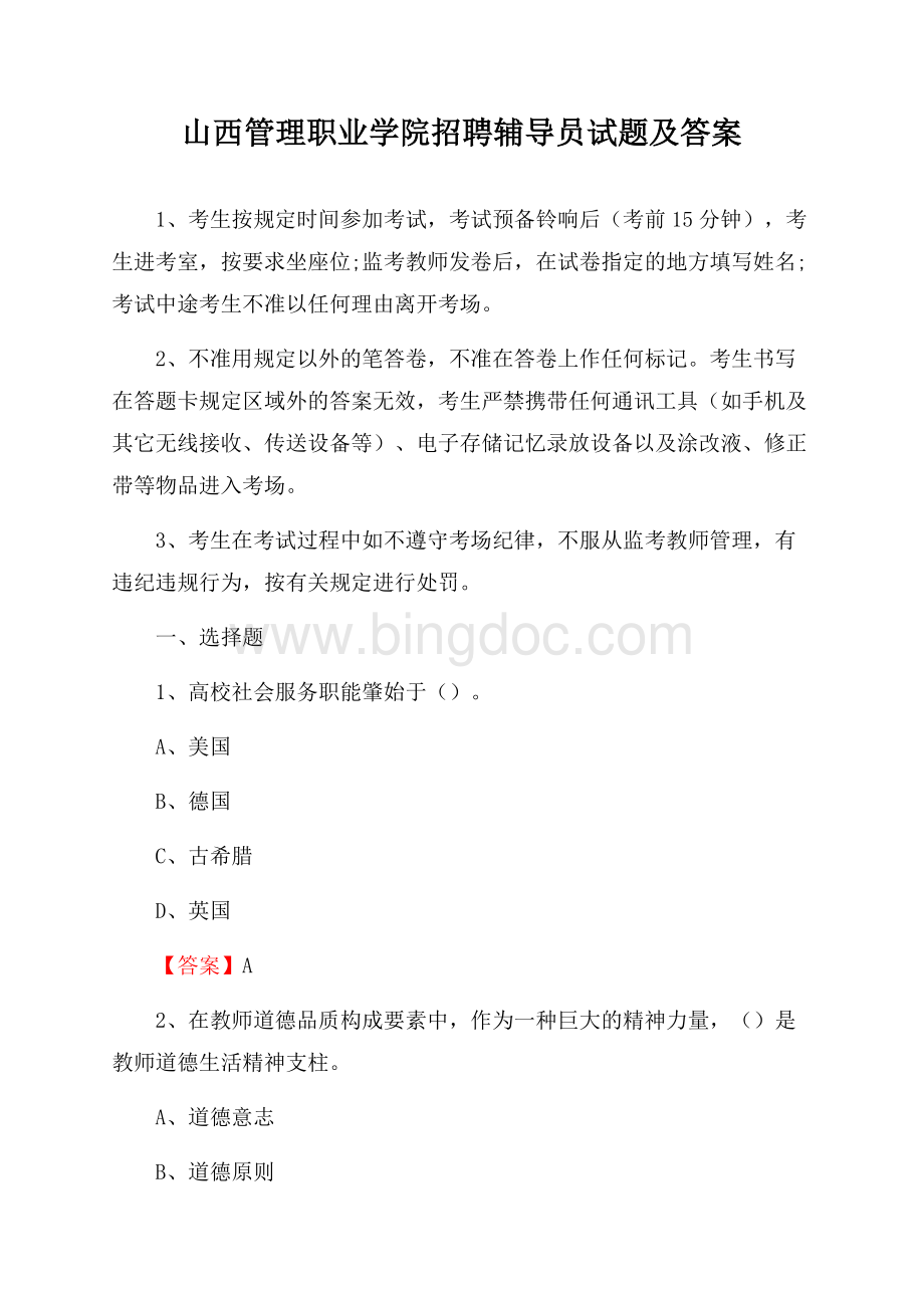 山西管理职业学院招聘辅导员试题及答案Word下载.docx_第1页