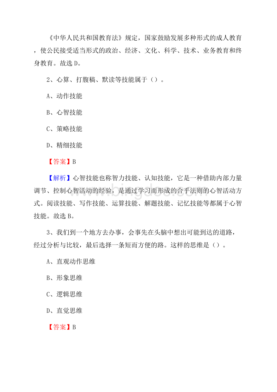 黑河市职业技术教育中心学校教师招聘《教育基础知识》试题及解析(001)Word文档下载推荐.docx_第2页