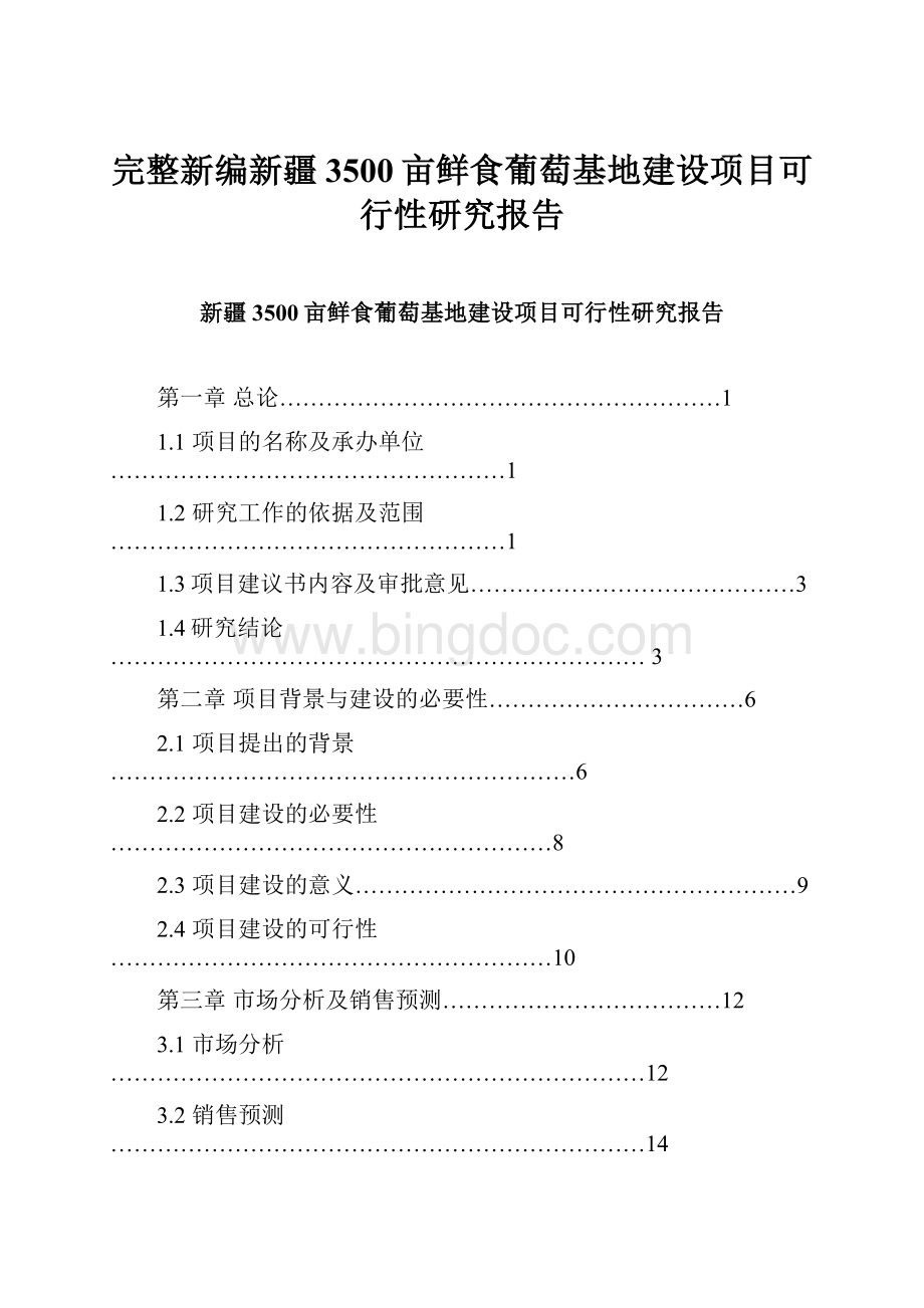 完整新编新疆3500亩鲜食葡萄基地建设项目可行性研究报告.docx_第1页