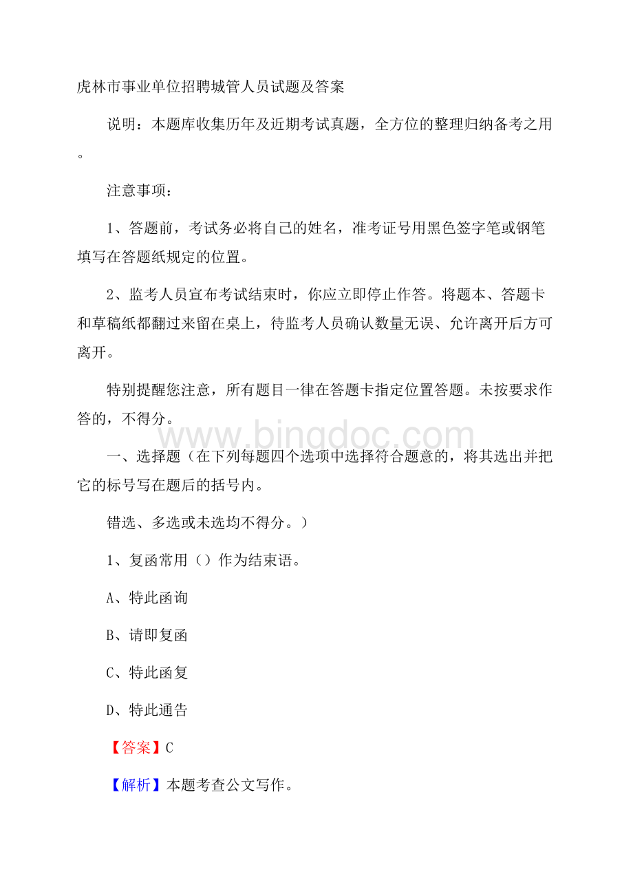 虎林市事业单位招聘城管人员试题及答案Word格式.docx_第1页