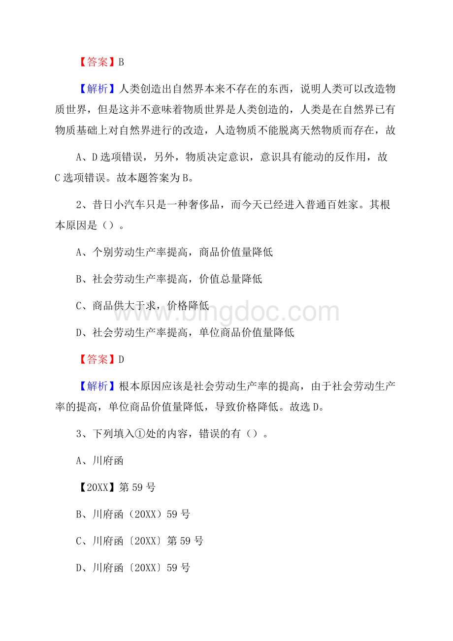 九龙县博物馆招聘试题及答案.docx_第2页