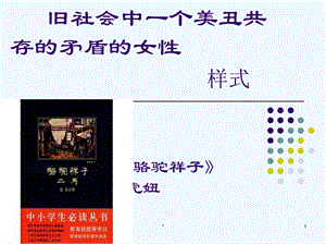 语文人教版部编七年级下册《虎妞》人物形象分析..pptx