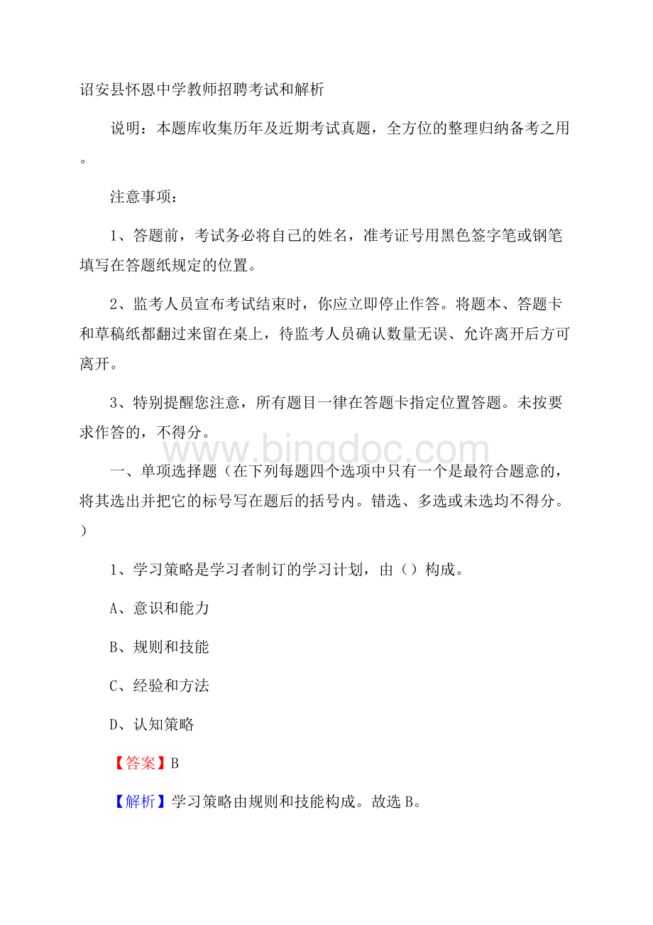 诏安县怀恩中学教师招聘考试和解析.docx_第1页