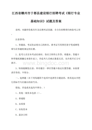 江西省赣州市于都县建设银行招聘考试《银行专业基础知识》试题及答案.docx