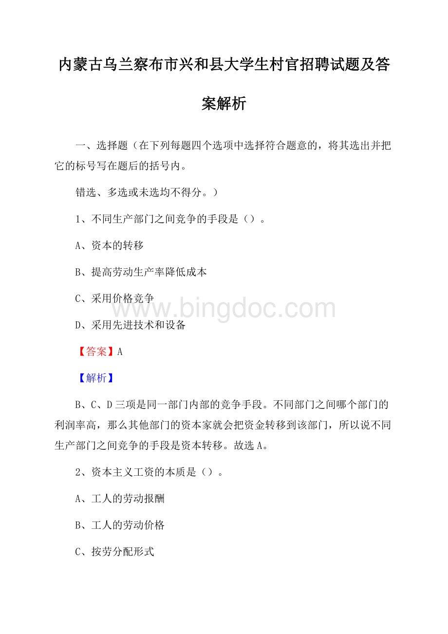 内蒙古乌兰察布市兴和县大学生村官招聘试题及答案解析.docx_第1页