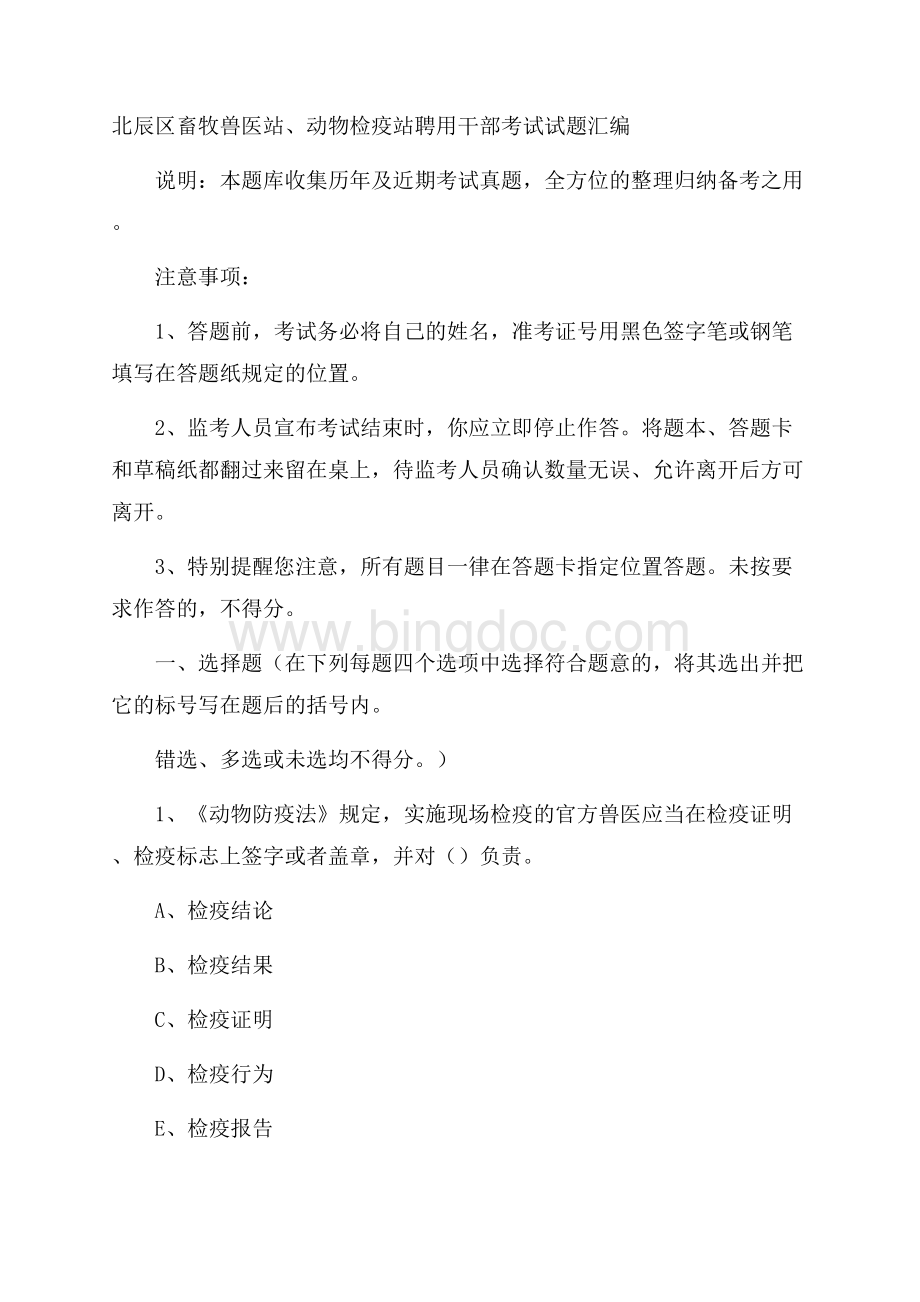 北辰区畜牧兽医站、动物检疫站聘用干部考试试题汇编Word文档格式.docx