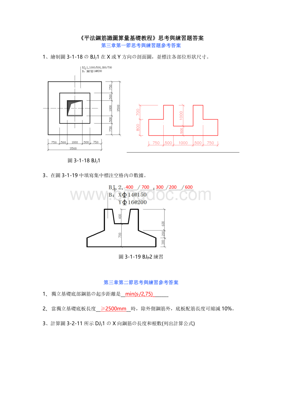 《平法钢筋识图算量基础教程》思考练习题答案Word格式.doc_第1页