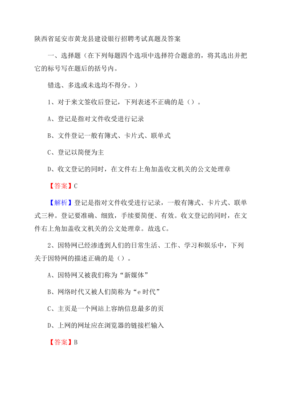 陕西省延安市黄龙县建设银行招聘考试试题及答案.docx