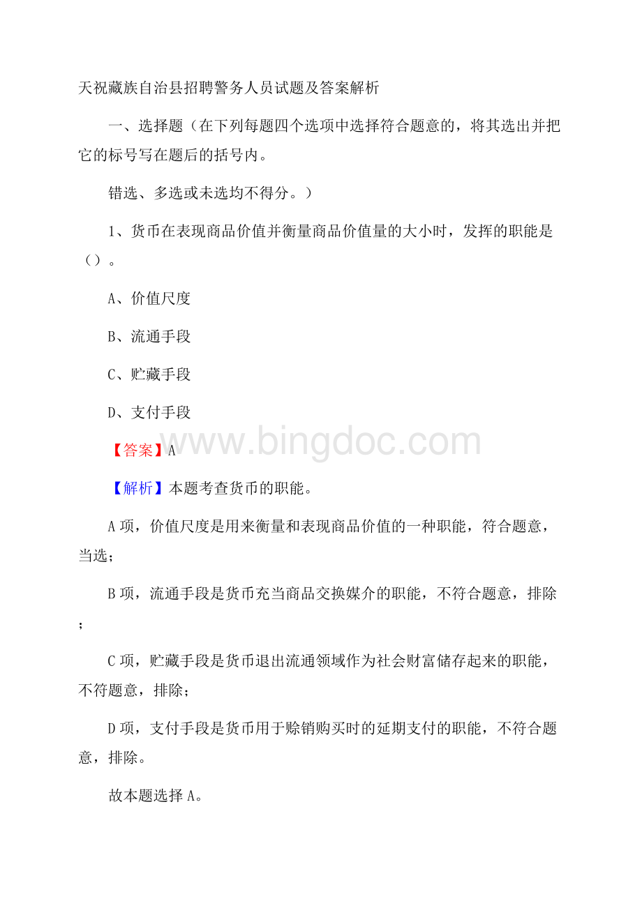 天祝藏族自治县招聘警务人员试题及答案解析.docx_第1页