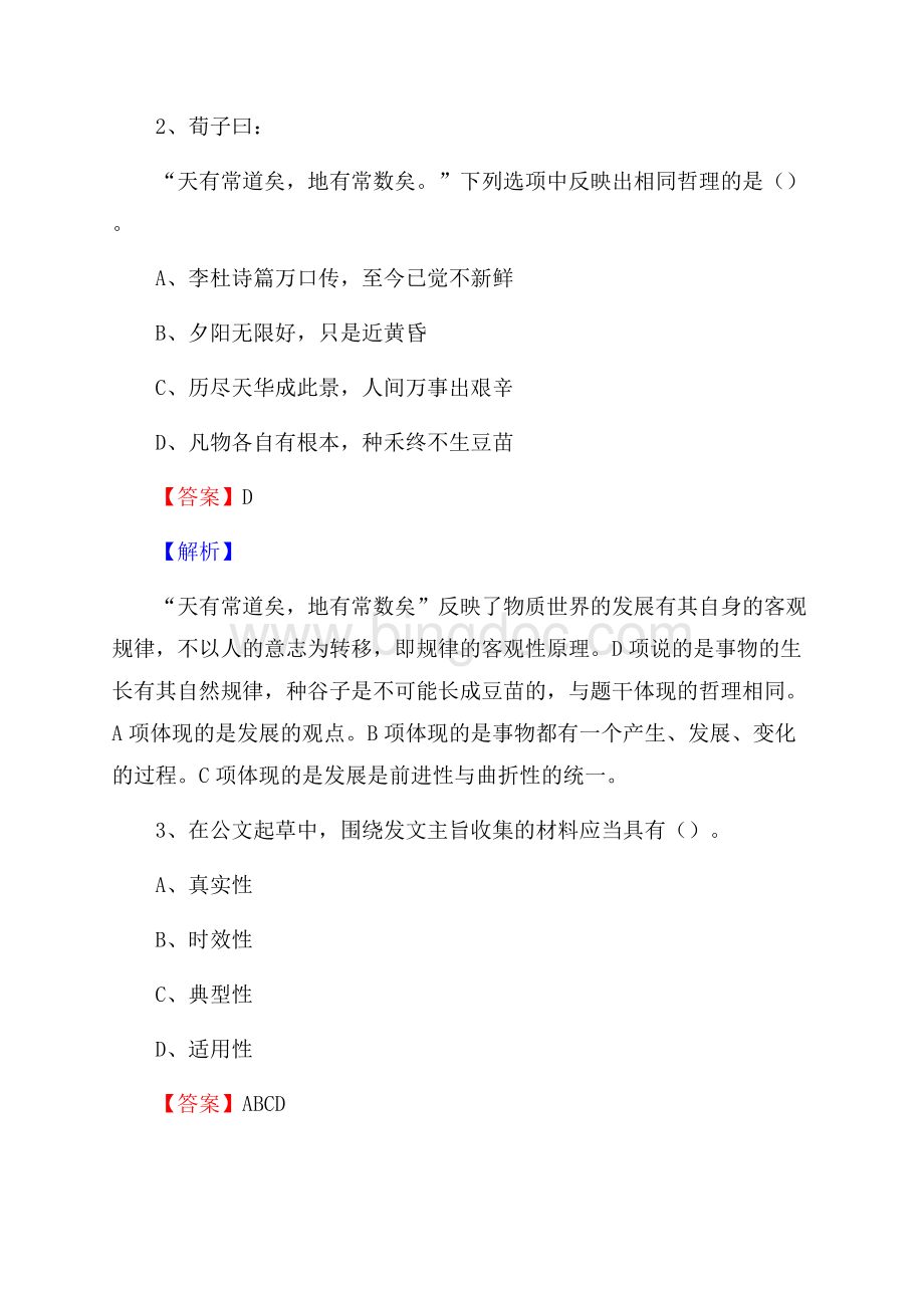 天祝藏族自治县招聘警务人员试题及答案解析.docx_第2页