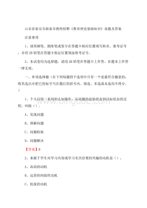 山东省泰安市新泰市教师招聘《教育理论基础知识》 真题及答案.docx